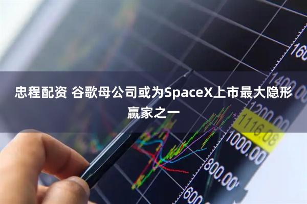 忠程配资 谷歌母公司或为SpaceX上市最大隐形赢家之一